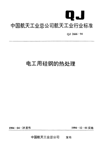 QJ 2666-1994電工用硅鋼的熱處理