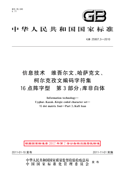 GB/T 25907.3-2010信息技術(shù) 維吾爾文、哈薩克文、柯?tīng)柨俗挝木幋a字符集 16點(diǎn)陣字型 第3部分：庫非白體