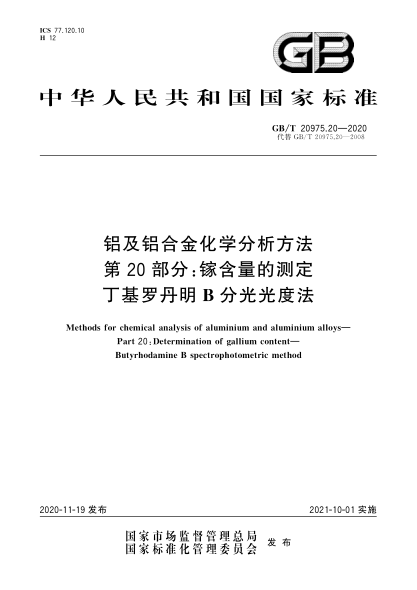 GB/T 20975.20-2020鋁及鋁合金化學(xué)分析方法 第20部分:鎵含量的測定 丁基羅丹明B分光光度法