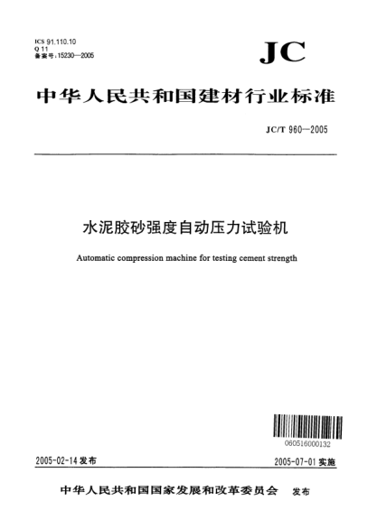 JC/T 960-2005水泥膠砂強度自動(dòng)壓力試驗機Automatic compression machine for testing cement strength
