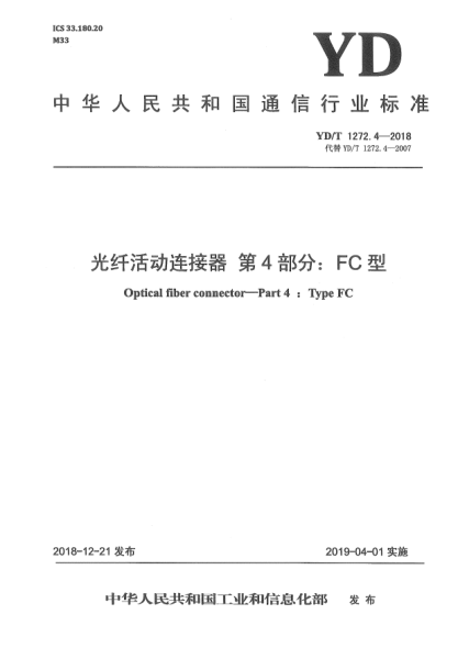 YD/T 1272.4-2018光纖活動(dòng)連接器 第4部分:FC型