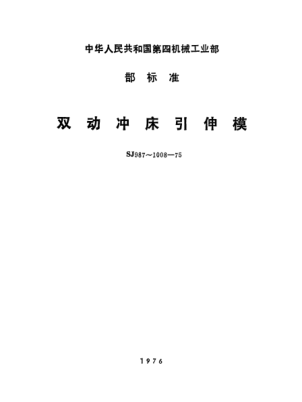 SJ 1008-1975雙動(dòng)沖床引伸模 螺釘Double acting drawing die on press--Bolt