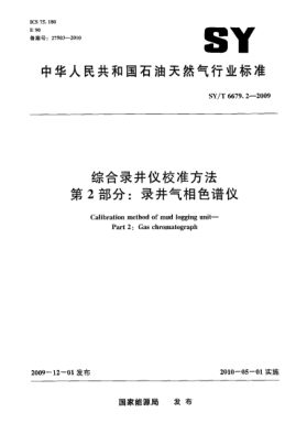 SY/T 6679.2-2009綜合錄井儀校準方法.第2部分:錄井氣相色譜儀Calibration method of mud-logging unit—Part 2: Gas Chromatograph