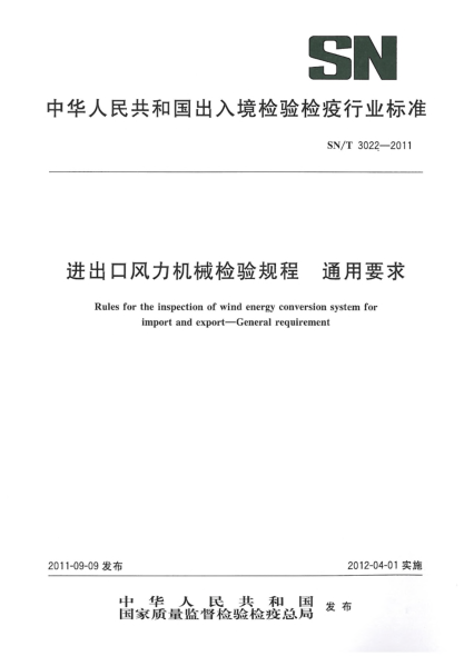 SN/T 3022-2011進(jìn)出口風(fēng)力機械檢驗規程.通用要求