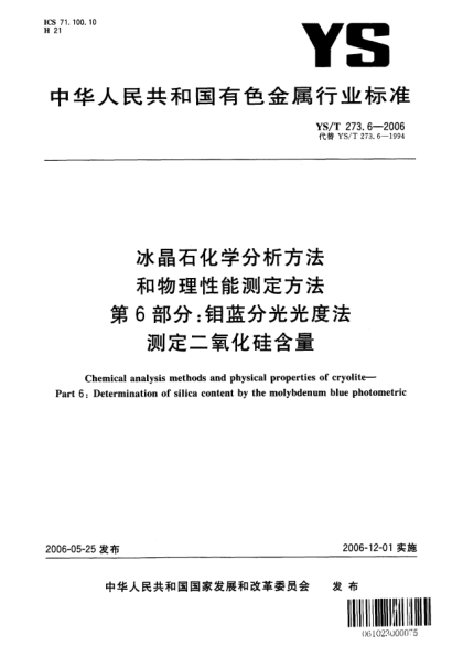 YS/T 273.6-2006冰晶石化學(xué)分析方法和物理性能測定方法.第6部分:鉬藍分光光度法測定二氧化硅含量Chemical analysis methods and physical properties of cryolite—Part 6:Determination of silica content by the molybdenum blue photometric