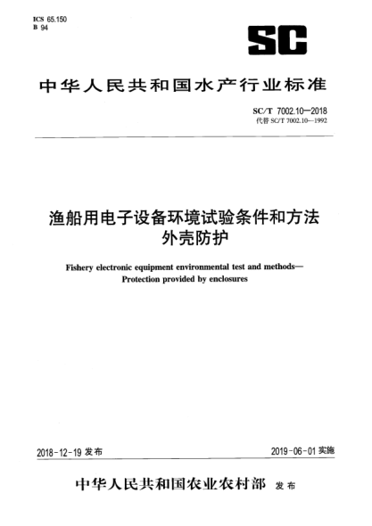 SC/T 7002.10-2018漁船用電子設備環(huán)境試驗條件和方法 外殼防護
