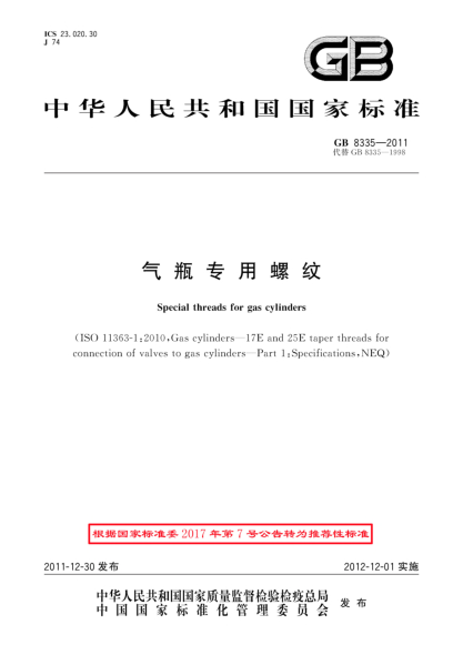 GB/T 8335-2011氣瓶專(zhuān)用螺紋
