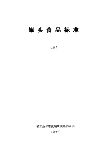 QB/T 1605-1992清水蓮藕罐頭