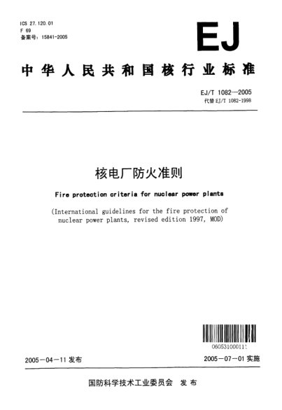 EJ/T 1082-2005核電廠(chǎng)防火準則