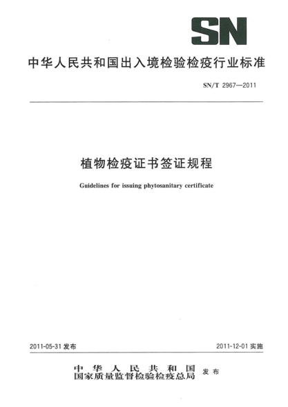 SN/T 2967-2011植物檢疫證書(shū)簽證規程