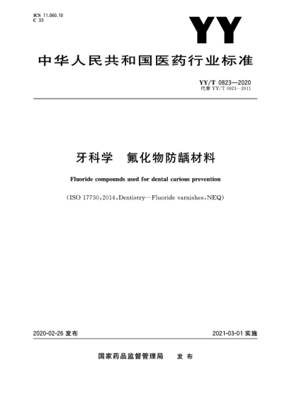 YY/T 0823-2020牙科學(xué) 氟化物防齲材料