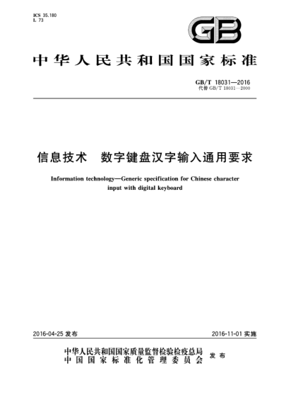 GB/T 18031-2016信息技術(shù) 數字鍵盤(pán)漢字輸入通用要求