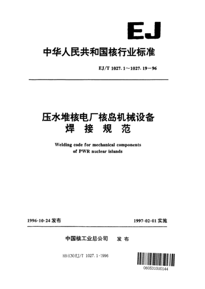 EJ/T 1027.2-1996壓水堆核電廠(chǎng)核島機械設備焊接規范.焊接材料的評定