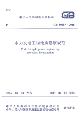 GB 50287-2016水力發(fā)電工程地質(zhì)勘察規范