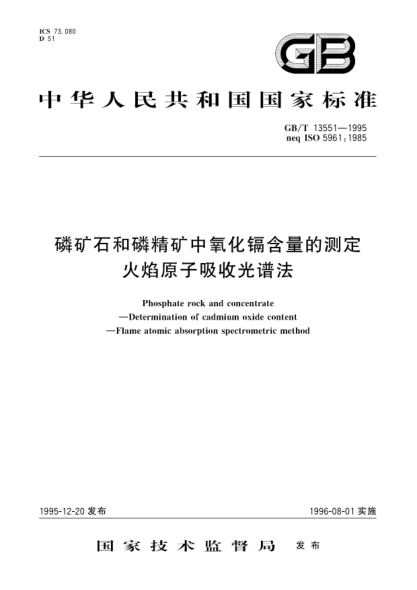 GB/T 13551-1995磷礦石和磷精礦中氧化鎘含量的測定 火焰原子吸收光譜法Phosphate rock and concentrate-Determination of cadmium oxide content-Flame atomic absorption sepctrometric method