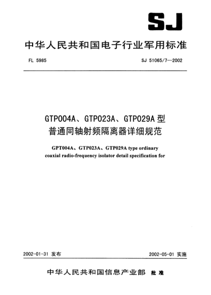 SJ 51065/7-2002GTP004A、GTP023A、GTP029A型普通同軸射頻隔離器詳細規范GPT004A、GPT023A、GTP029A type ordinary coaxial radio-frequency isolator detail specification for