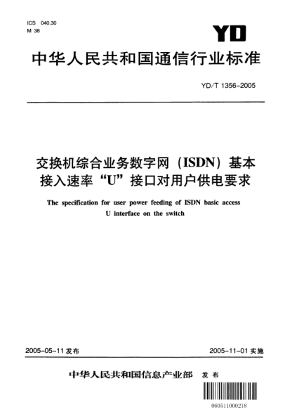 YD/T 1356-2005交換機綜合業(yè)務(wù)數字網(wǎng)(ISDN)基本接入速率“U”接口對用戶(hù)供電要求