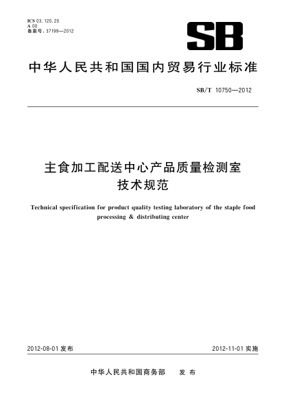 SB/T 10750-2012主食加工配送中心產(chǎn)品質(zhì)量檢測室技術(shù)規范