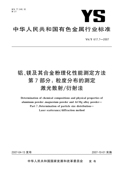 YS/T 617.7-2007鋁、鎂及其合金粉理化性能測定方法 第7部分:粒度分布的測定 激光散射/衍射法