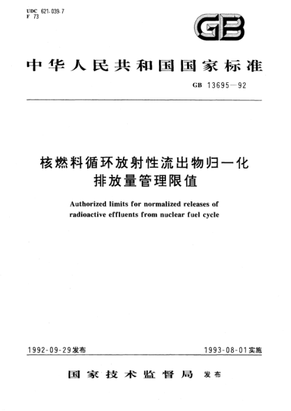 GB/T 13695-1992核燃料循環(huán)放射性流出物歸一化排放量管理限值
