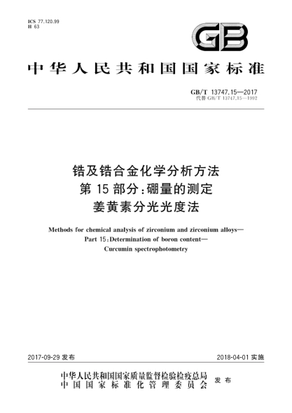 GB/T 13747.15-2017鋯及鋯合金化學(xué)分析方法 第15部分:硼量的測定 姜黃素分光光度法