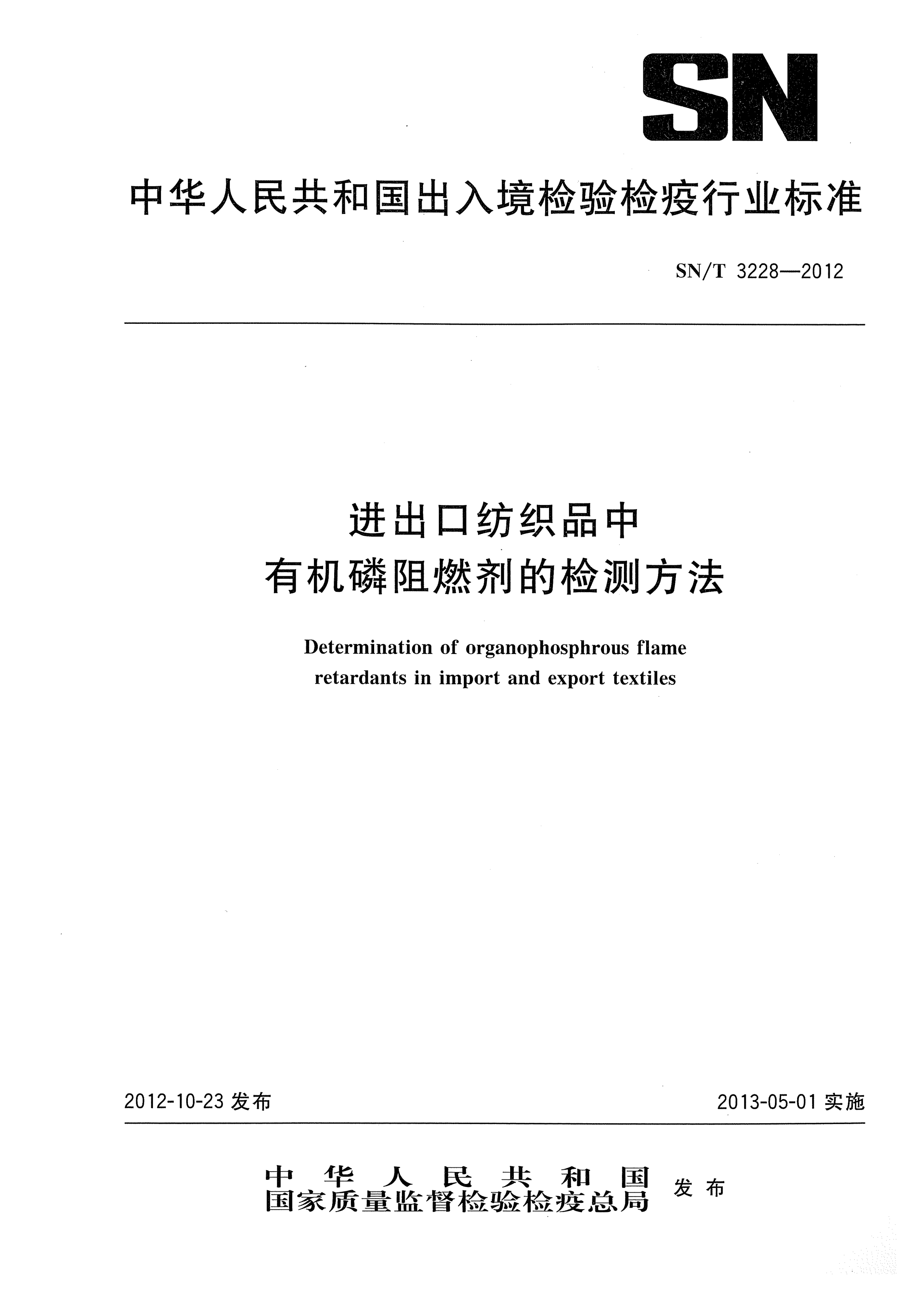 SN/T 3228-2012進(jìn)出口紡織品中有機磷阻燃劑的檢測方法