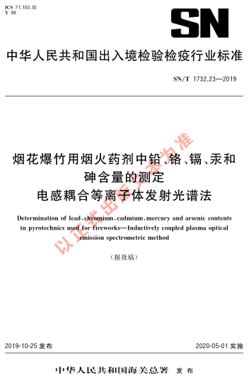 SN/T 1732.23-2019煙花爆竹用煙火藥劑中鉛、鉻、鎘、汞和砷含量的測定 電感耦合等離子體發(fā)射光譜法