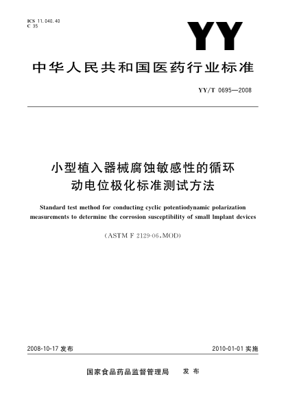 YY/T 0695-2008小型植入器械腐蝕敏感性的循環(huán)動(dòng)電位極化標準測試方法
