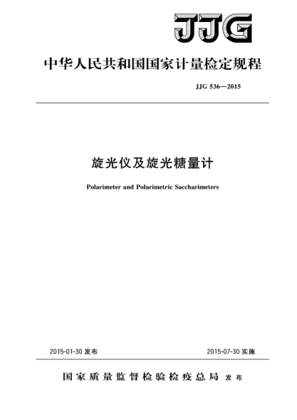 JJG 536-2015旋光儀及旋光糖量計檢定規程