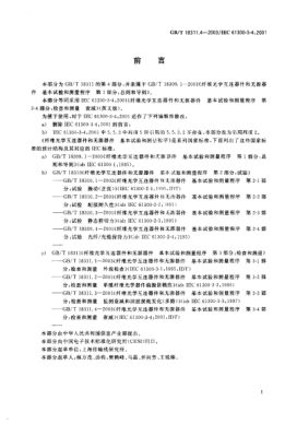 GB/T 18311.4-2003纖維光學(xué)互連器件和無(wú)源器件 基本試驗和測量程序 第3-4部分;檢查和測量-衰減Fibre optic interconnecting devices and passive components—Basic test and measurement procedures—Part 3-4:Examinations and measurements—Attenuation