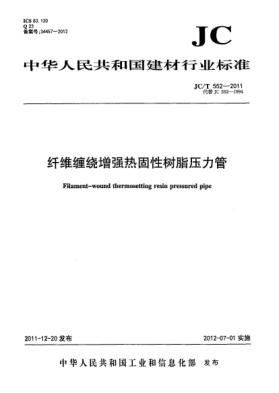 JC/T 552-2011纖維纏繞增強熱固性樹(shù)脂壓力管Filament-wound thermosetting resin pressured pipe