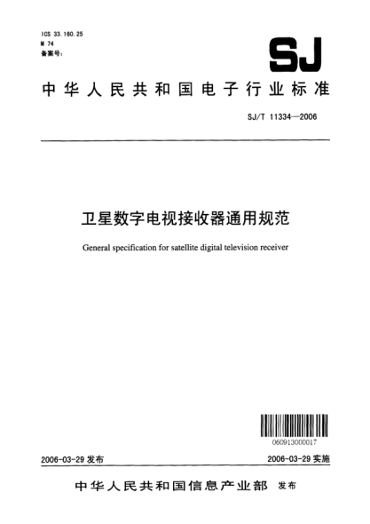 SJ/T 11334-2006衛星數字電視接收器通用規范