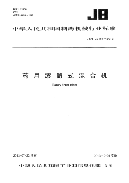 JB/T 20157-2013藥用滾筒式混合機