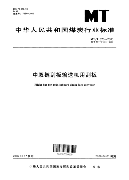 MT/T 323-2005中雙鏈刮板輸送機用刮板Flight bar for twin inboard chain face conveyor