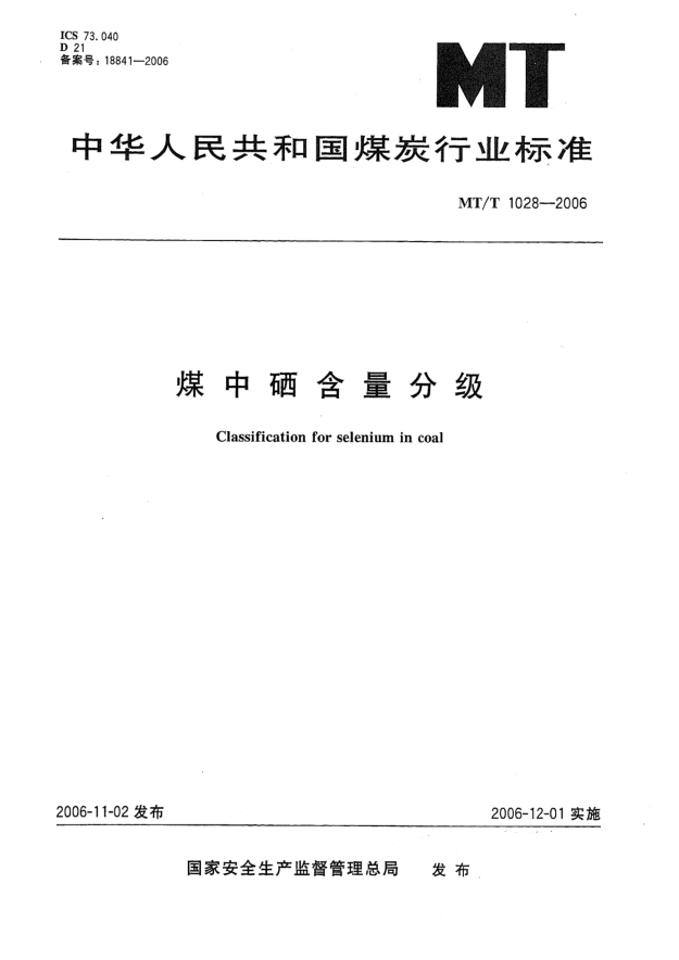 MT/T 1028-2006煤中硒含量分級