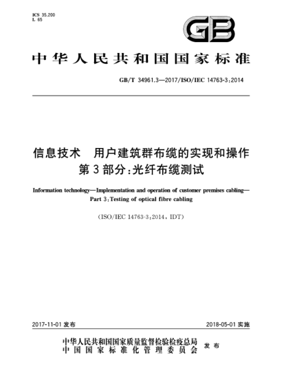 GB/T 34961.3-2017信息技術(shù) 用戶(hù)建筑群布纜的實(shí)現和操作 第3部分:光纖布纜測試