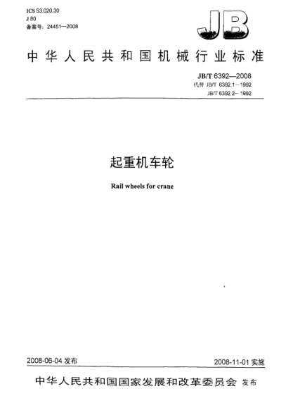 JB/T 6392-2008起重機車(chē)輪
