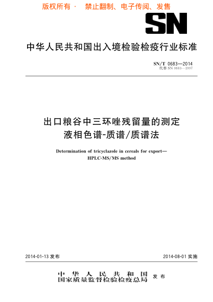 SN/T 0683-2014出口糧谷中三環(huán)唑殘留量的測定 液相色譜-質(zhì)譜/質(zhì)譜法