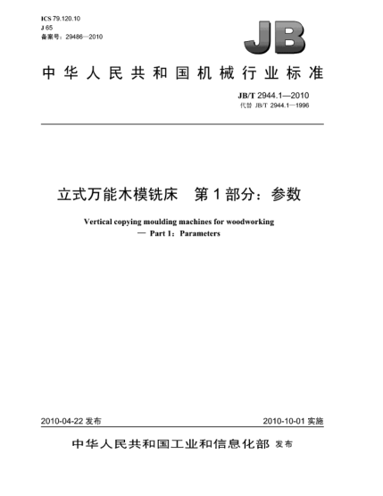 JB/T 2944.1-2010立式萬(wàn)能木模銑床 第1部分:參數Vertical copying moulding machines for woodworking-Part 1:Parameters