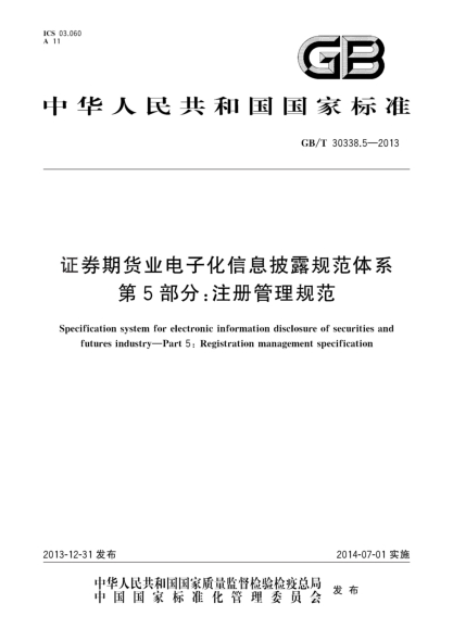 GB/T 30338.5-2013證券期貨業(yè)電子化信息披露規范體系 第5部分:注冊管理規范