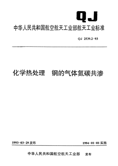QJ 2539.2-1993化學(xué)熱處理 鋼的氣體氮碳共滲