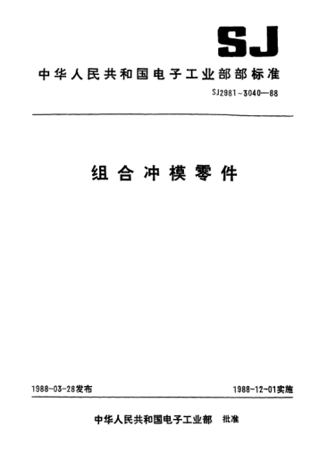 SJ 2986.3-1988組合沖模.接長(cháng)板Combined dies-Drawing plate