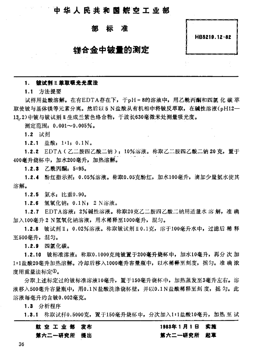 HB 5219.12-1982鎂合金中鈹量的測定