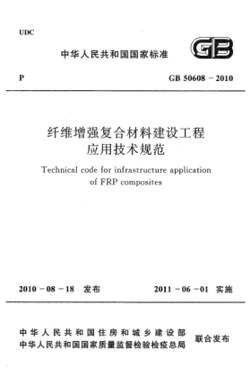 GB 50608-2010纖維增強復合材料建設工程應用技術(shù)規范Technical code for infrastructure application of FRP composites