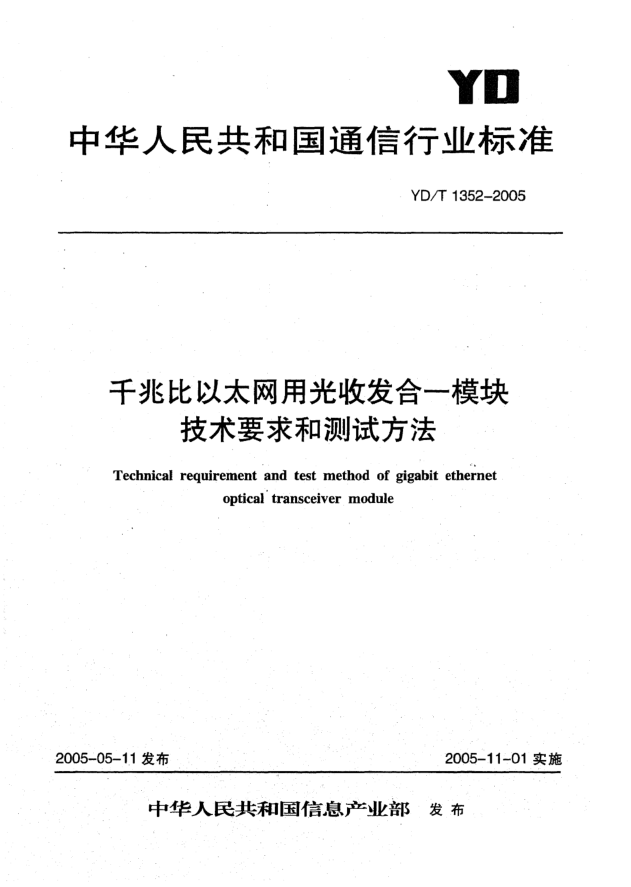 YD/T 1352-2005千兆比以太網(wǎng)用光收發(fā)合一模塊技術(shù)要求和測試方法