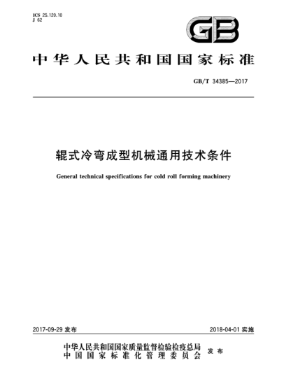 GB/T 34385-2017輥式冷彎成型機械通用技術(shù)條件