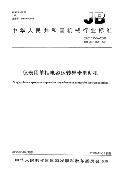 JB/T 5536-2008儀表用單相電容運轉異步電動(dòng)機