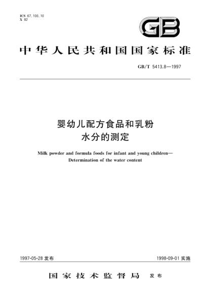 GB/T 5413.8-1997嬰幼兒配方食品和乳粉  水分的測定Milk powder and formula foods for infant and young children-Determination of the water content