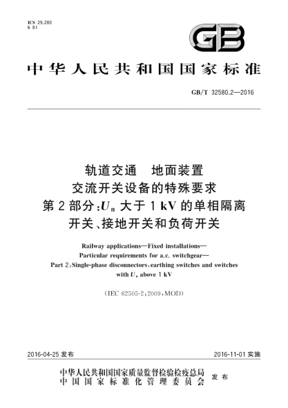 GB/T 32580.2-2016軌道交通  地面裝置  交流開(kāi)關(guān)設備的特殊要求  第2部分:Un大于1kV的單相隔離開(kāi)關(guān)、接地開(kāi)關(guān)和負荷開(kāi)關(guān)