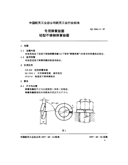 QJ 2963.3-1997專(zhuān)用彈簧墊圈 輕型不銹鋼彈簧墊圈